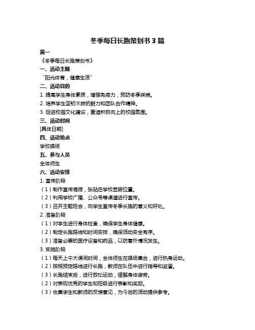 冬季每日长跑策划书3篇