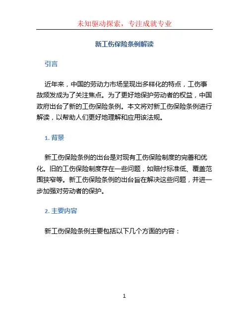 新工伤保险条例解读