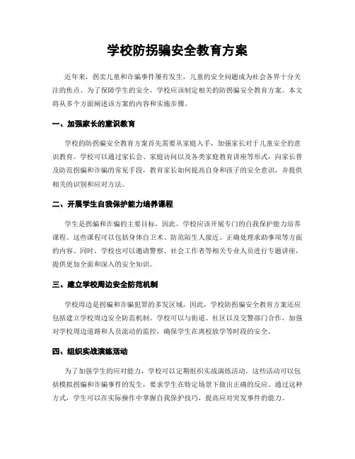 学校防拐骗安全教育方案