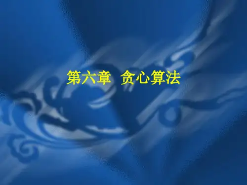 第六章-贪心算法