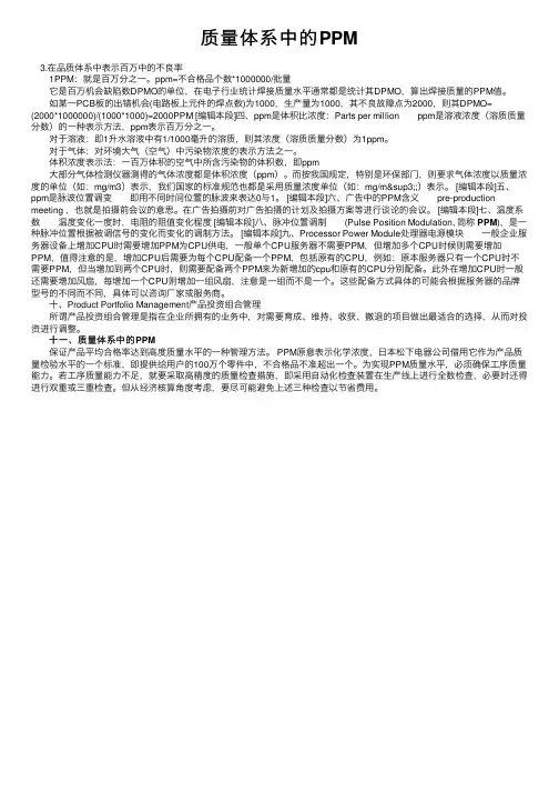 质量体系中的PPM