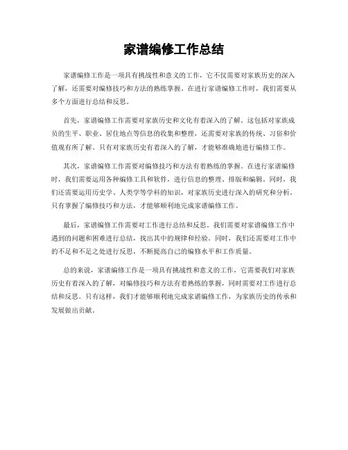 家谱编修工作总结
