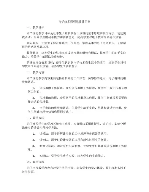电子技术课程设计计步器