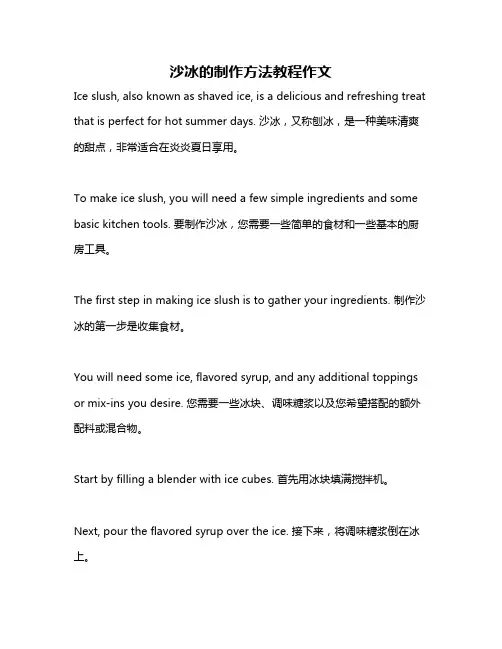沙冰的制作方法教程作文