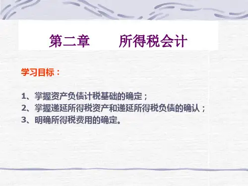 高级财务会计(所得税会计)