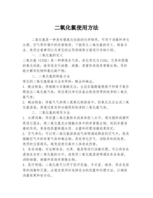 二氧化氯使用方法