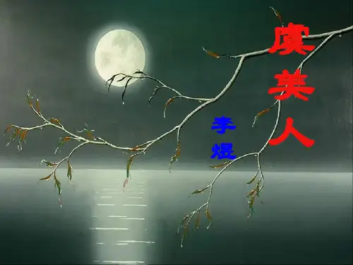 优质课一等奖高中语文选修《虞美人》 (5)