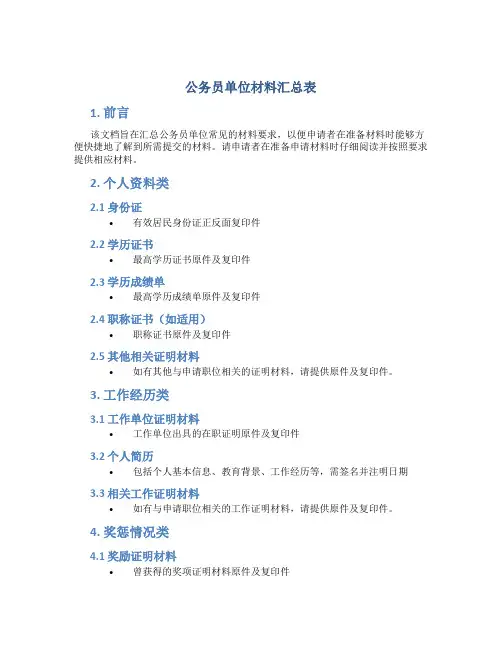 公务员单位材料汇总表