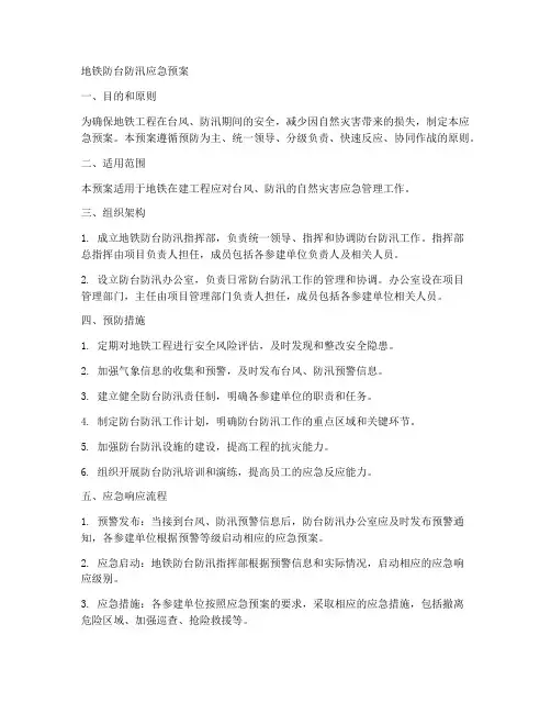 地铁防台防汛应急预案