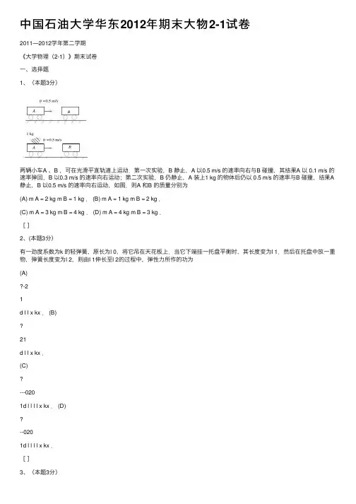 中国石油大学华东2012年期末大物2-1试卷