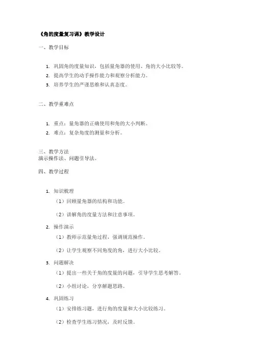 《角的度量复习课》教学设计