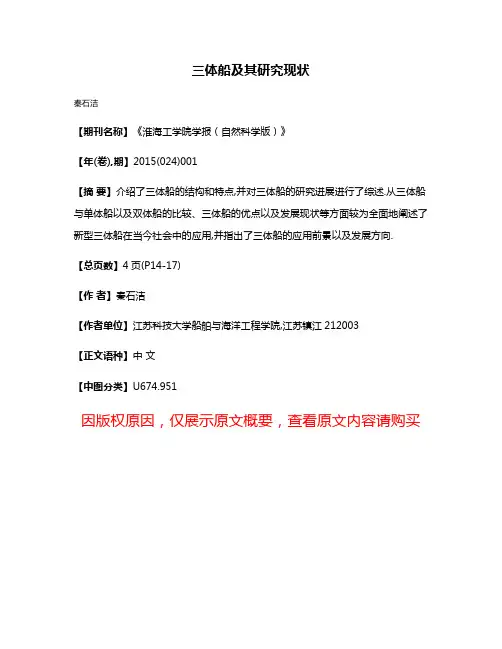 三体船及其研究现状