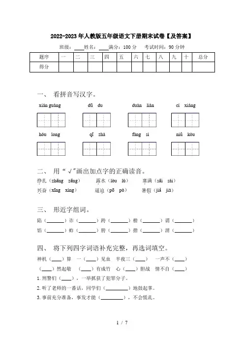 2022-2023年人教版五年级语文下册期末试卷【及答案】