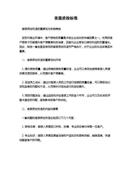 客服质检标准