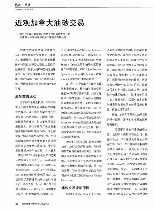 近观加拿大油砂交易