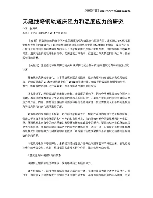 无缝线路钢轨道床阻力和温度应力的研究
