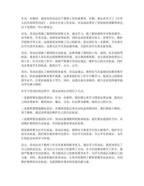 教师谈劳动法心得体会