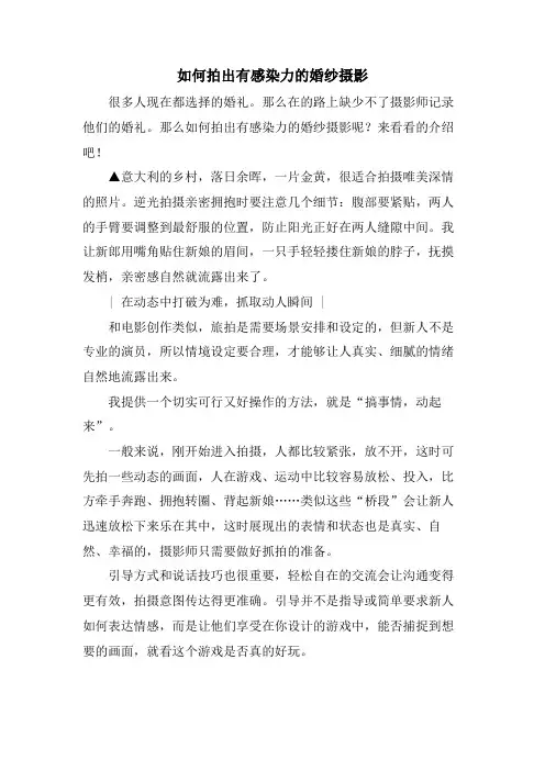 如何拍出有感染力的婚纱摄影