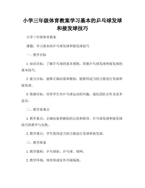 小学三年级体育教案学习基本的乒乓球发球和接发球技巧