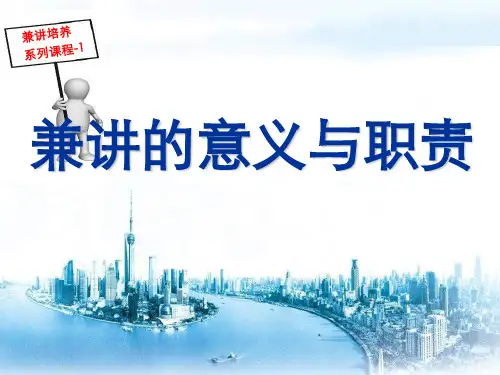 兼讲的意义与职责—中国太平人寿保险公司兼职讲师培训班课程PPT模板课件演示文档幻灯片资料