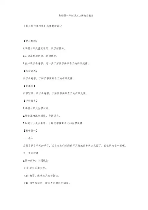 部编版语文一年级上册 第五单元复习课教案
