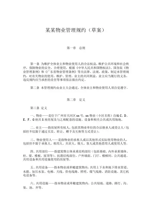 物业管理规约(业主委员会文件模板)