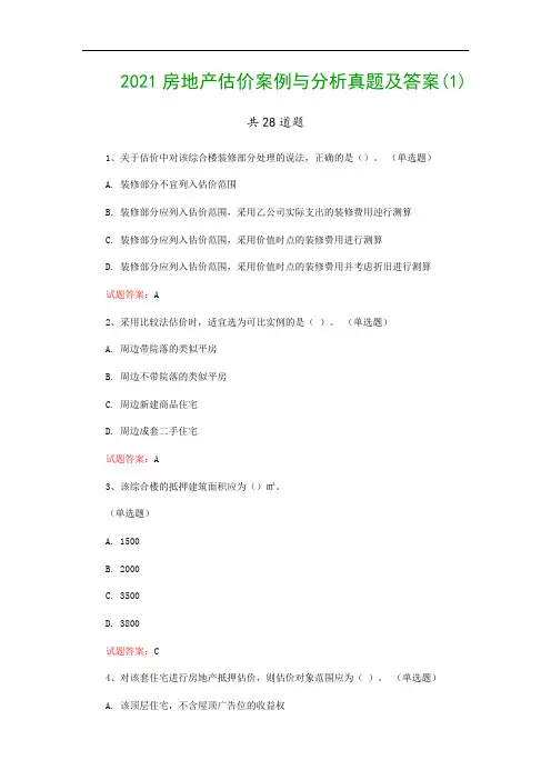 2021房地产估价案例与分析真题及答案(1)