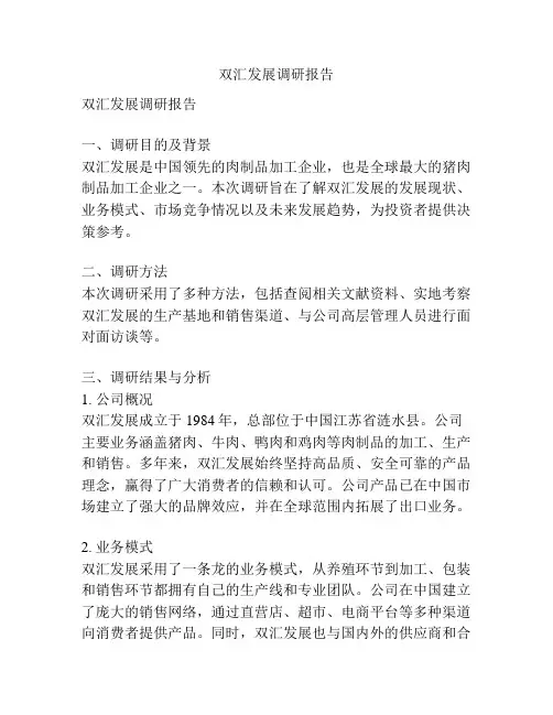 双汇发展调研报告