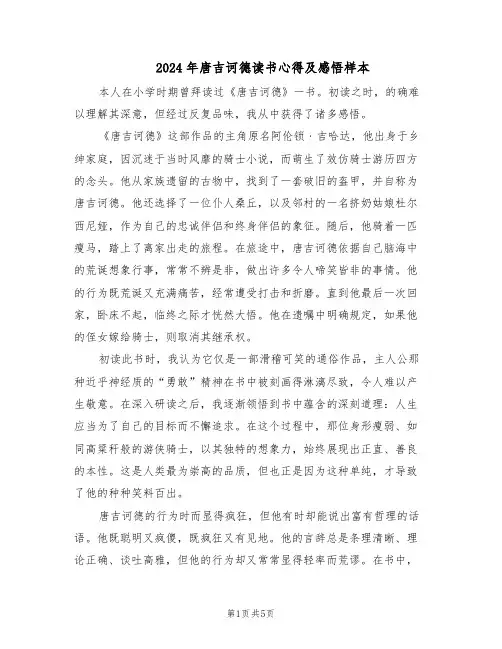 2024年唐吉诃德读书心得及感悟样本（3篇）