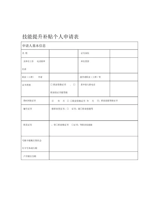 技能提升补贴个人申请表样表
