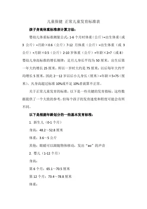 儿童保健 正常儿童发育标准表