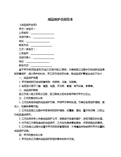 成品保护合同范本