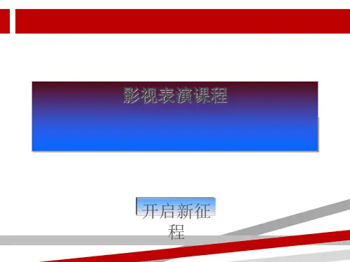 影视表演教学课程.ppt