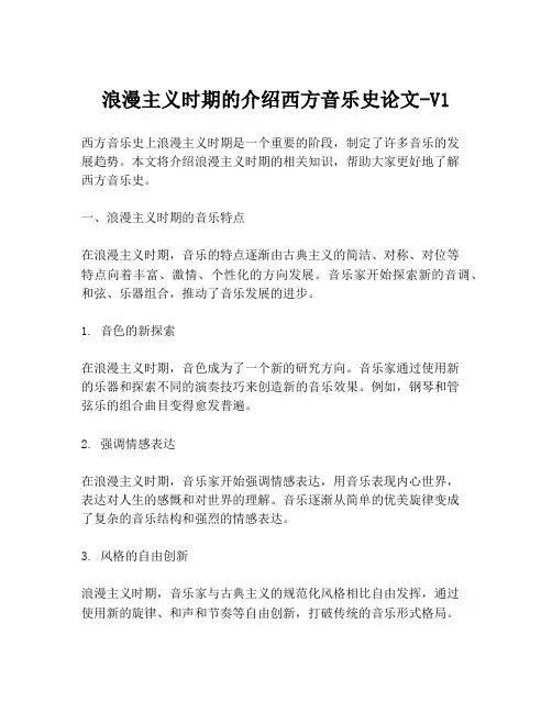 浪漫主义时期的介绍西方音乐史论文-V1