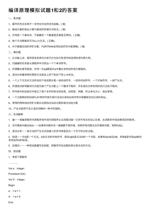 编译原理模拟试题1和2的答案