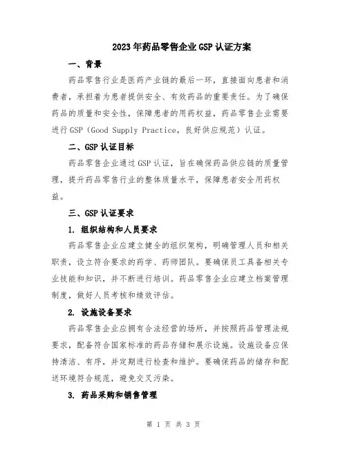 2023年药品零售企业GSP认证方案