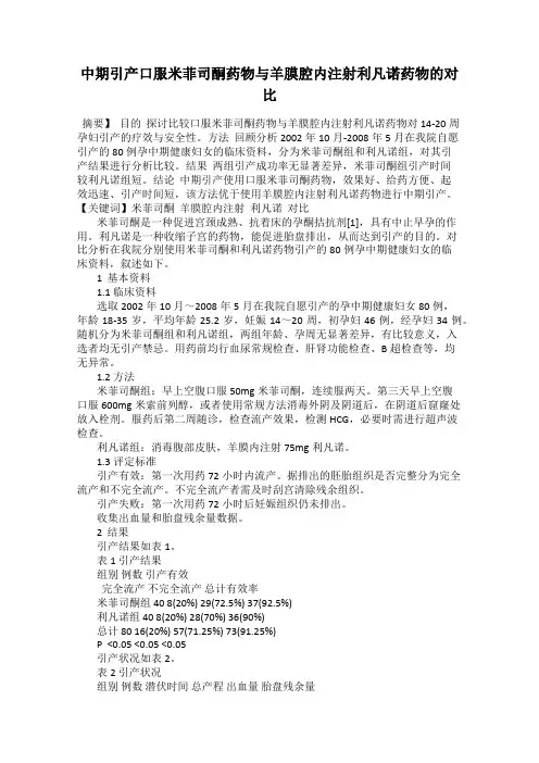 中期引产口服米菲司酮药物与羊膜腔内注射利凡诺药物的对比