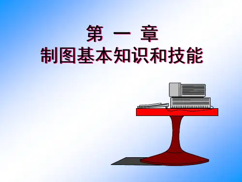 工程图学：制图基本知识和技能