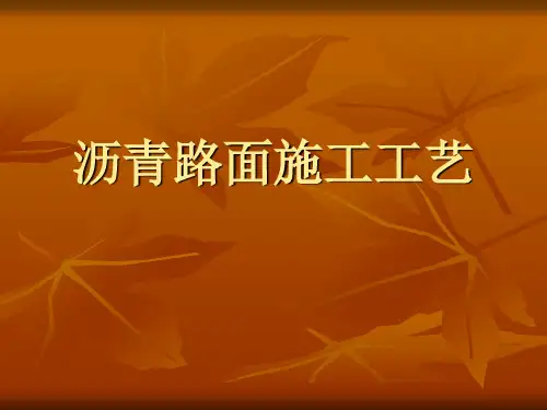 沥青路面施工工艺PPT 精品