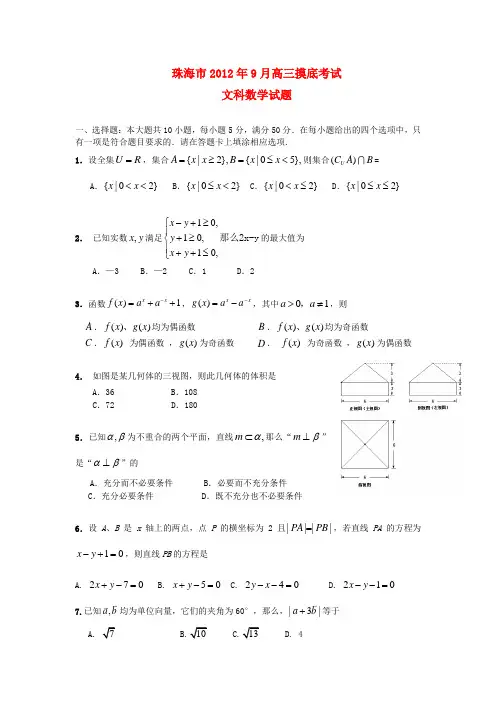 广东省珠海市2013届高三数学9月摸底试题(2013珠海一模) 文 新人教A版