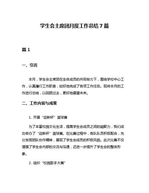 学生会主席团月度工作总结7篇