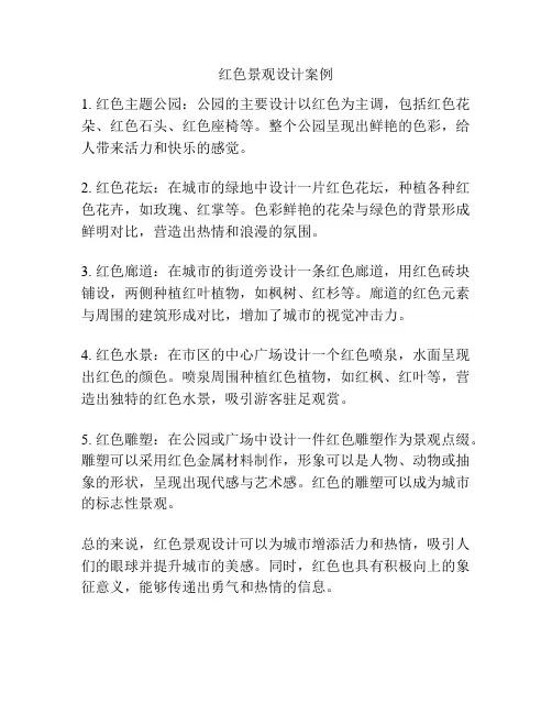 红色景观设计案例