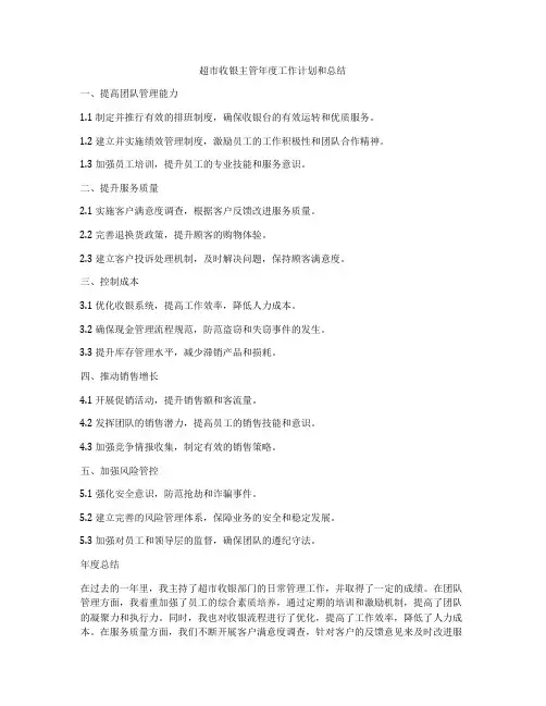 超市收银主管年度工作计划和总结