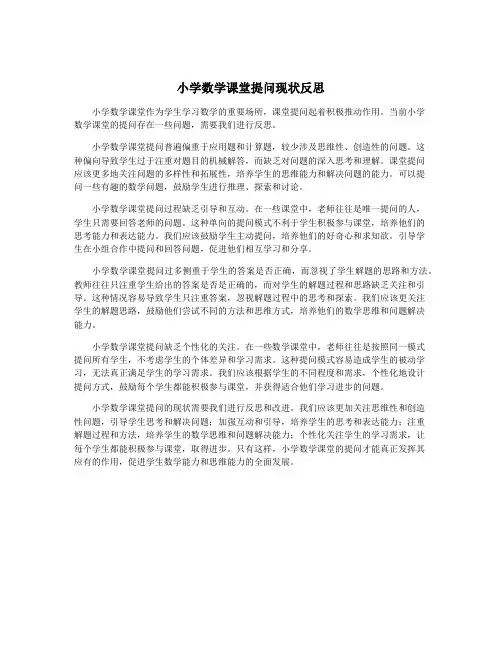 小学数学课堂提问现状反思
