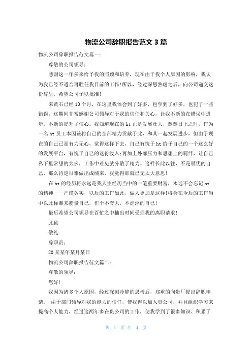 物流公司辞职报告范文3篇