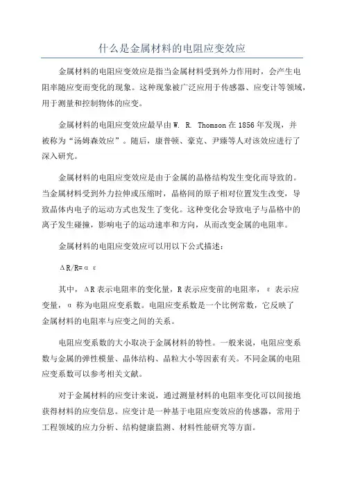 什么是金属材料的电阻应变效应