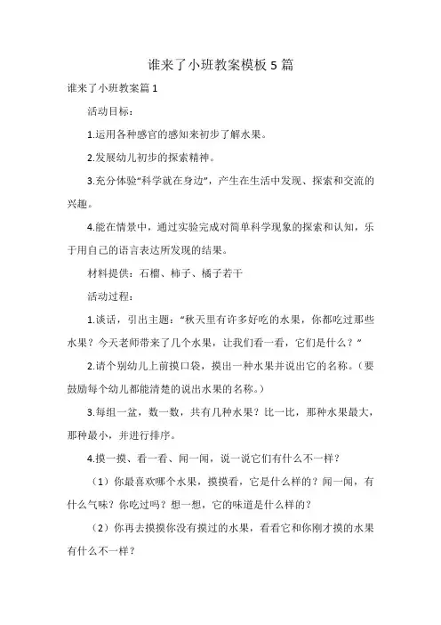 谁来了小班教案模板5篇