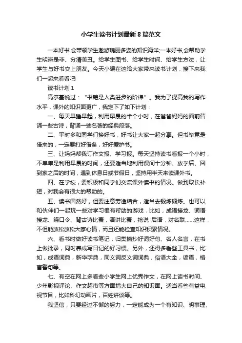 小学生读书计划最新8篇范文