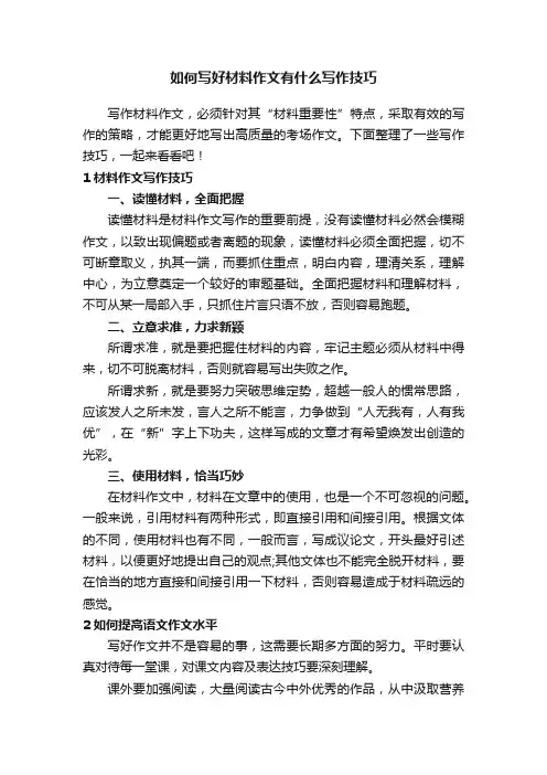 如何写好材料作文有什么写作技巧