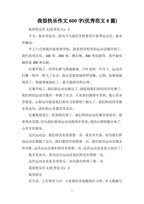 我很快乐作文600字(优秀范文8篇)